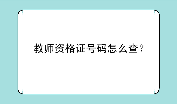 教师资格证号码怎么查？