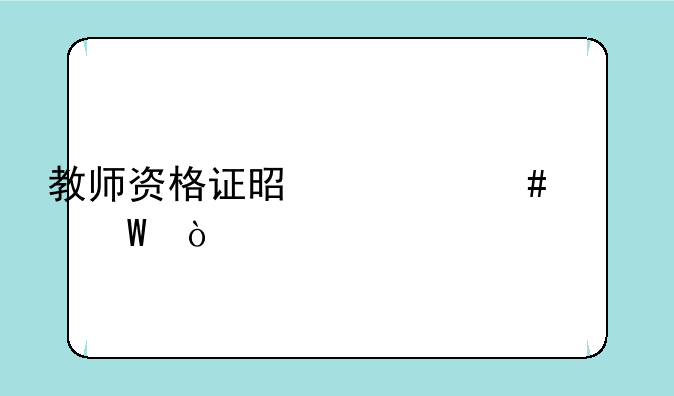 教师资格证是什么考试？