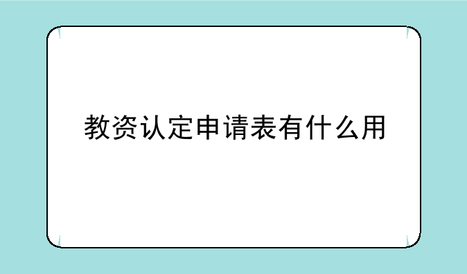 教资认定申请表有什么用