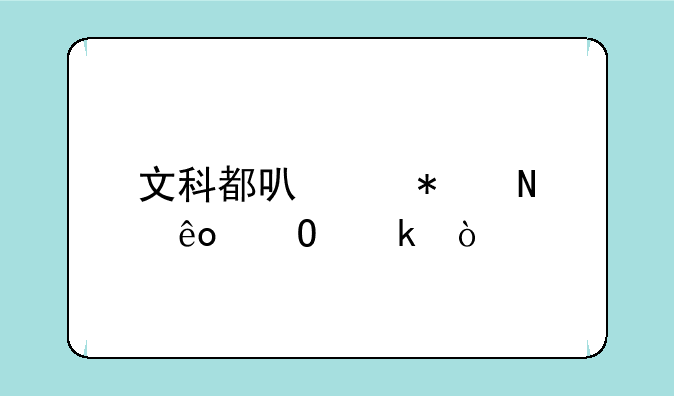 文科都可以报哪些专业？