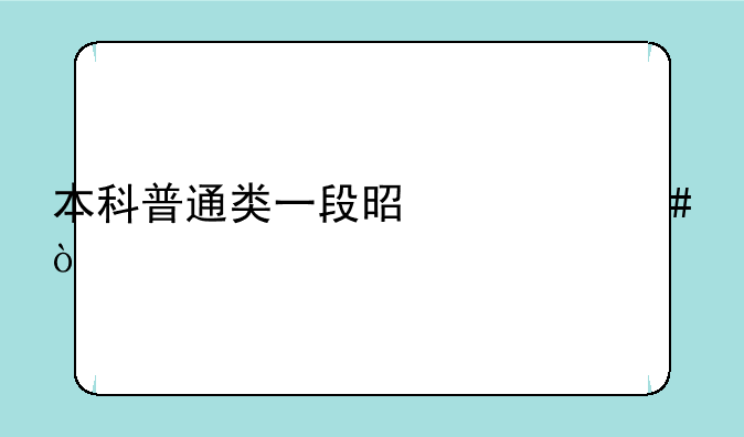 本科普通类一段是什么？