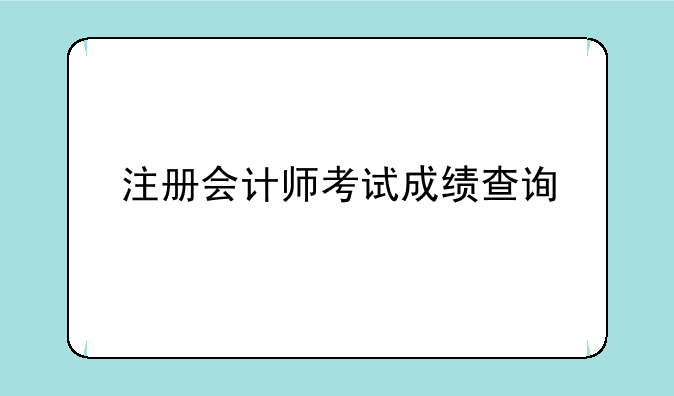 注册会计师考试成绩查询