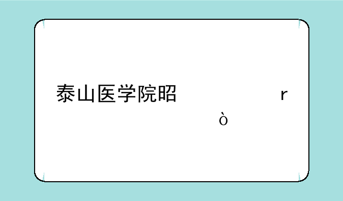 泰山医学院是几本大学？