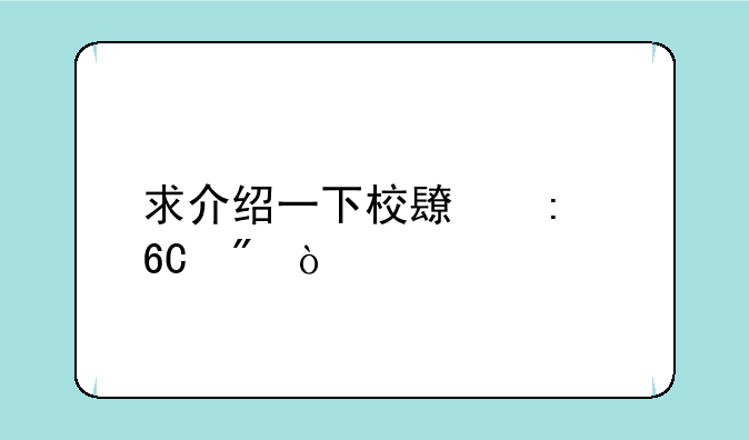 求介绍一下校长推荐制？