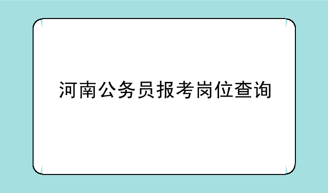 河南公务员报考岗位查询