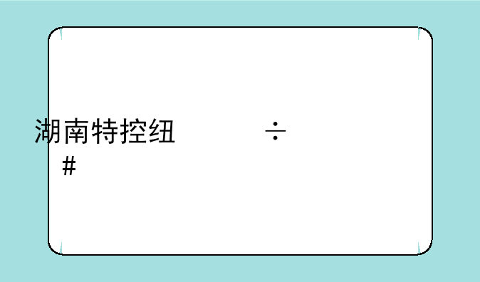 湖南特控线能上什么学校