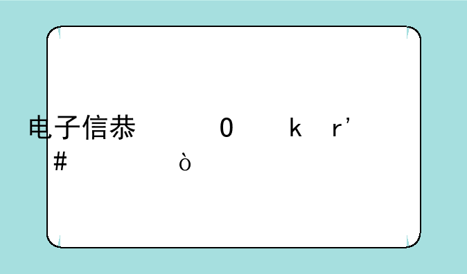 电子信息专业有什么课？