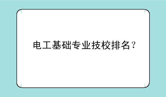 电工基础专业技校排名？