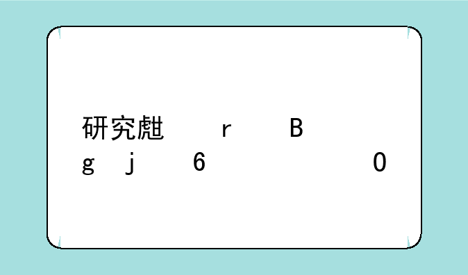 研究生最吃香的十大专业