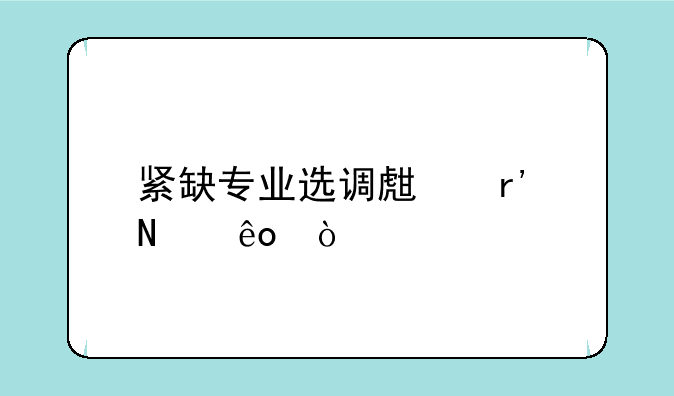 紧缺专业选调生有哪些？