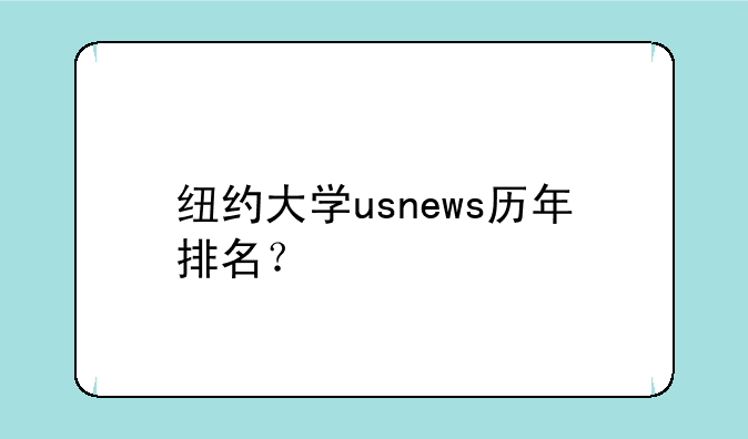 纽约大学usnews历年排名？