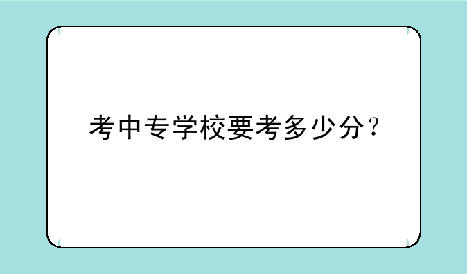 考中专学校要考多少分？