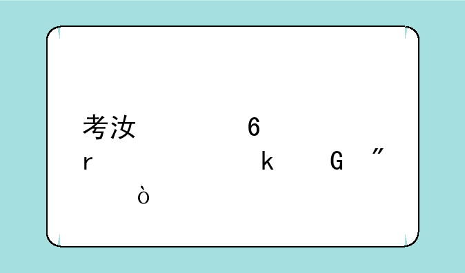 考江津卫校需要多少分？