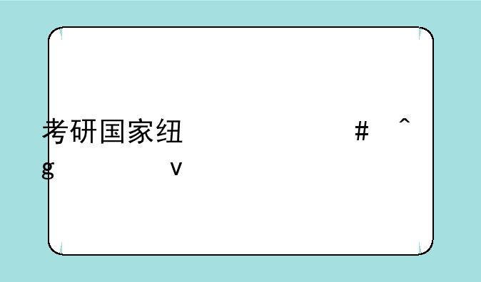考研国家线什么时候出来