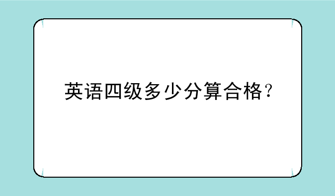 英语四级多少分算合格？