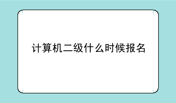 计算机二级什么时候报名