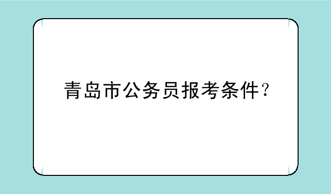 青岛市公务员报考条件？