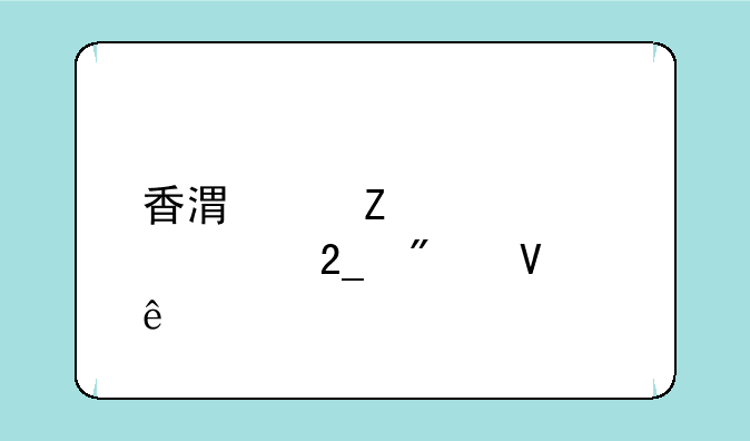 香港中文大学河北分数线