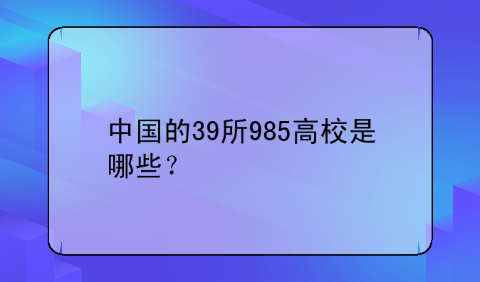 中国的39所985高校是哪些？