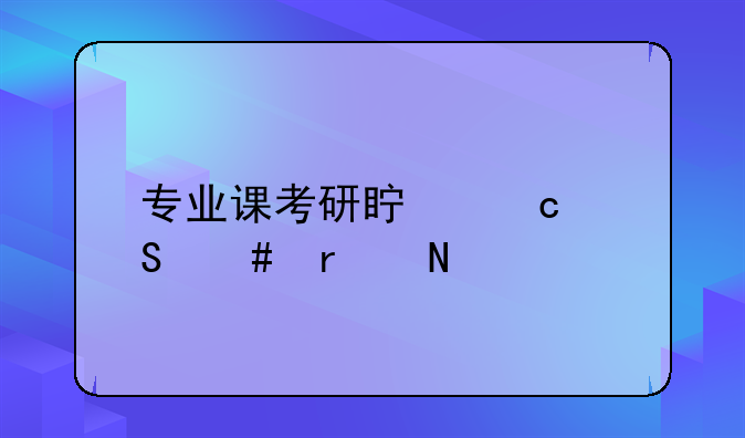 专业课考研真题答案在哪找