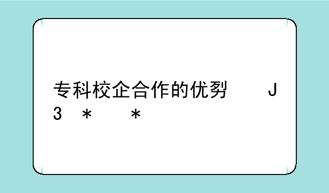 专科校企合作的优势和劣势