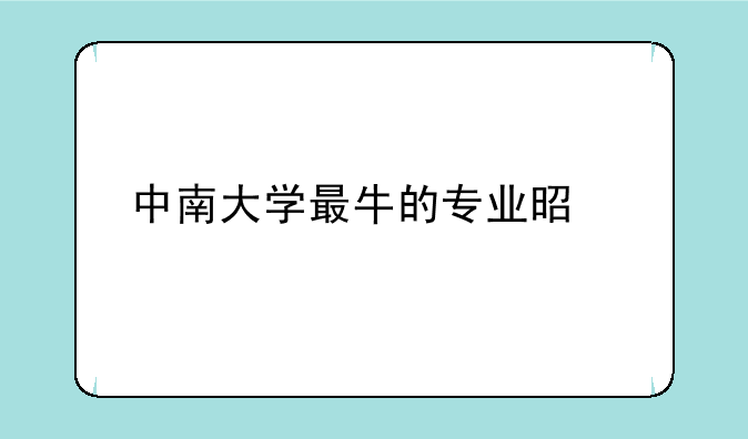 中南大学最牛的专业是什么