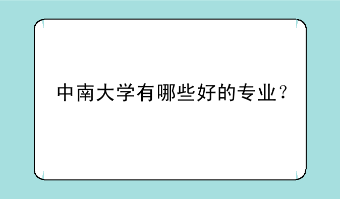 中南大学有哪些好的专业？