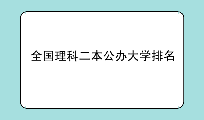全国理科二本公办大学排名