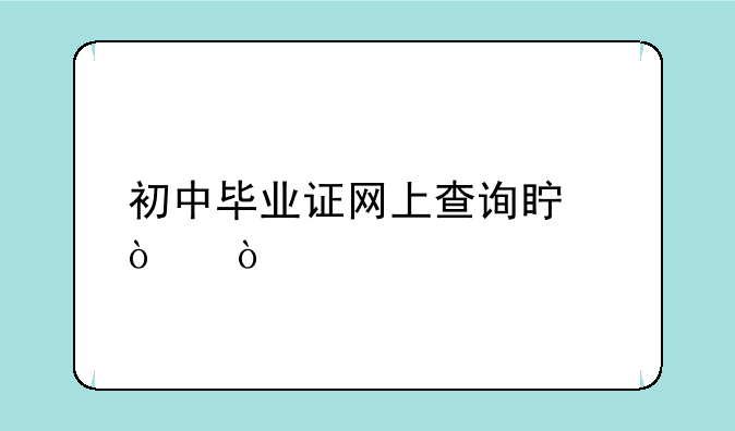 初中毕业证网上查询真伪？
