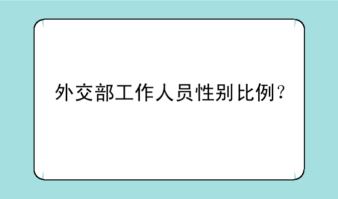 外交部工作人员性别比例？