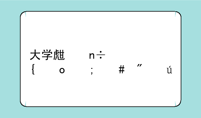 大学生国家级竞赛怎么分辨