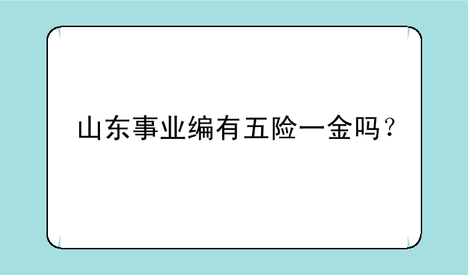 山东事业编有五险一金吗？