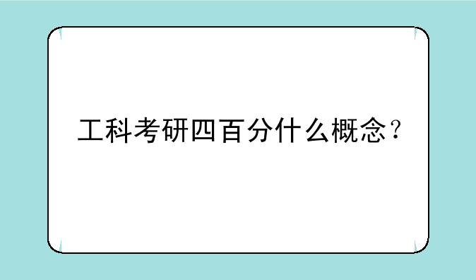 工科考研四百分什么概念？