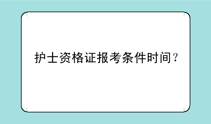 护士资格证报考条件时间？