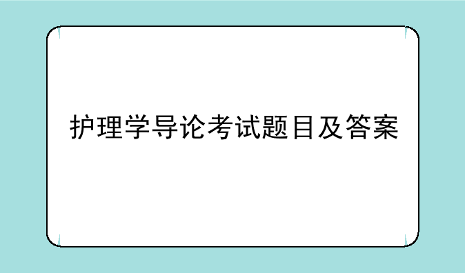 护理学导论考试题目及答案