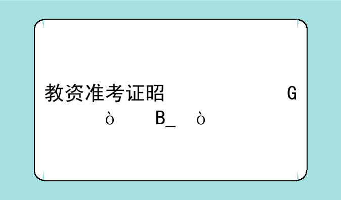 教资准考证是一科一张吗？
