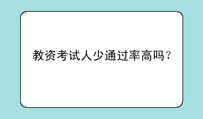 教资考试人少通过率高吗？