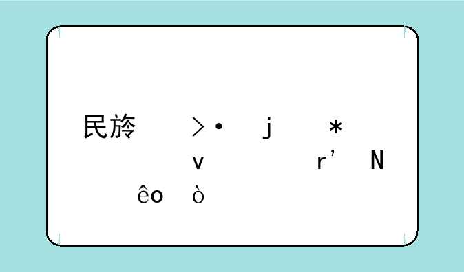 民族班的报考条件有哪些？