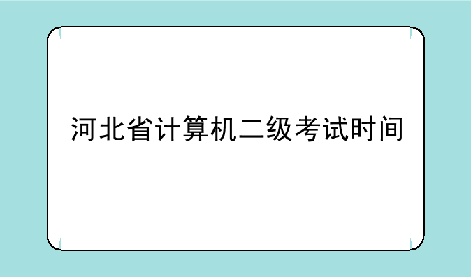 河北省计算机二级考试时间