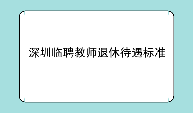 深圳临聘教师退休待遇标准