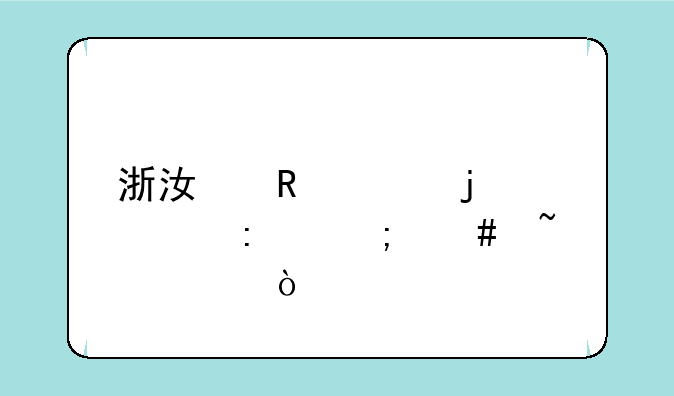 浙江电大的学历怎么查询？