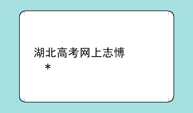 湖北高考网上志愿填报流程
