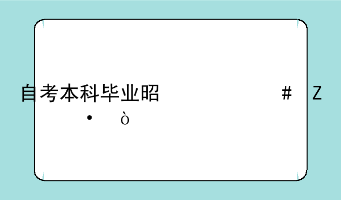 自考本科毕业是什么文凭？