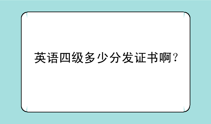 英语四级多少分发证书啊？