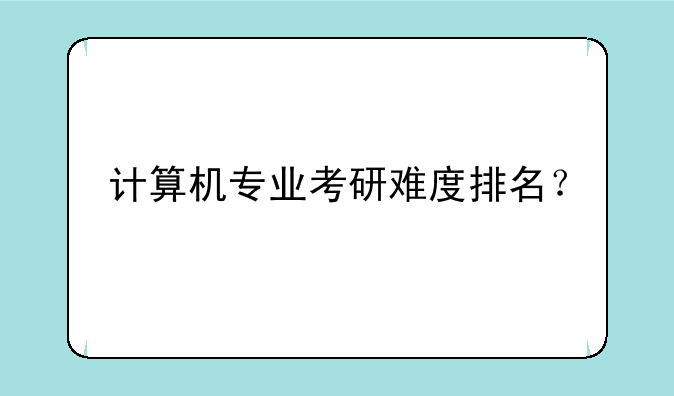 计算机专业考研难度排名？