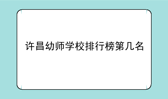 许昌幼师学校排行榜第几名