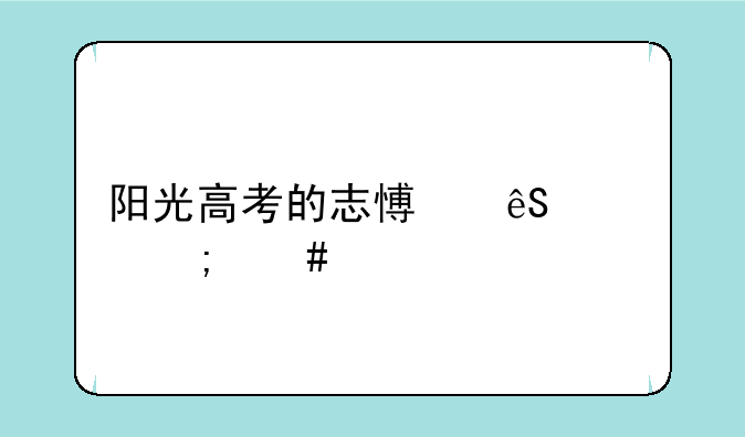 阳光高考的志愿应该怎么填