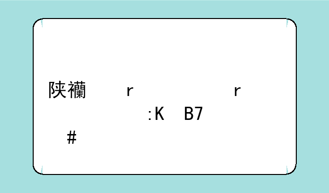 陕西省一本大学排名一览表