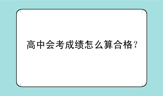 高中会考成绩怎么算合格？