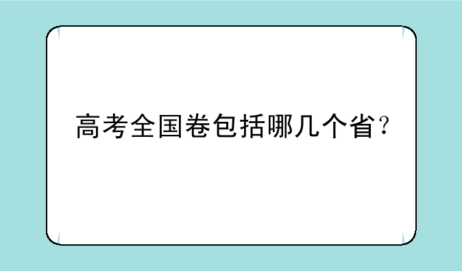 高考全国卷包括哪几个省？